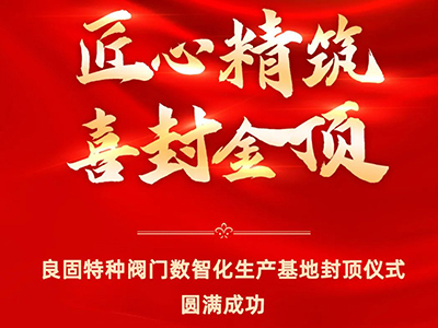 封顶大吉｜热烈庆祝南宫NG28特种阀门数智化出产基地喜封金顶