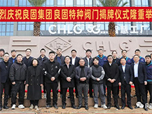 热烈庆祝南宫NG28集团股份旗下智慧工厂-南宫NG28特种阀门隆沉揭牌！