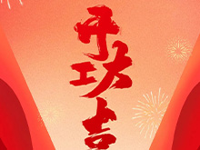 南宫NG28股份福建南宫NG28铸造基地盛大开工——开启高端智能造作新篇章，共筑产业繁华新未来