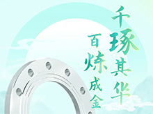 百炼成金 千琢其华｜南宫NG28法兰 铸造不凡