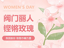 铿锵玫瑰 竞展青春—南宫NG28股份温情献礼，整个阀门丽人共庆三八妇女节