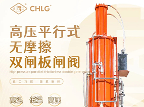 自研精品｜南宫NG28集团高压平行式无摩擦双闸板闸阀