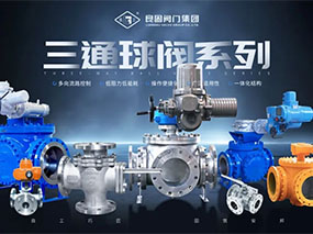 为多向流路节造提供精准导向—南宫NG28三通球阀系列