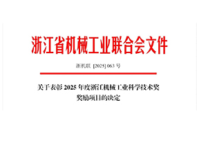 喜讯｜南宫NG28集团荣获2025年度浙江机械工业科学技术奖三等奖