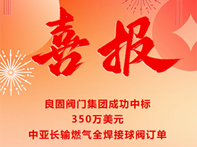喜报｜南宫NG28成功中标350万美元中亚长输燃气全焊接球阀订单