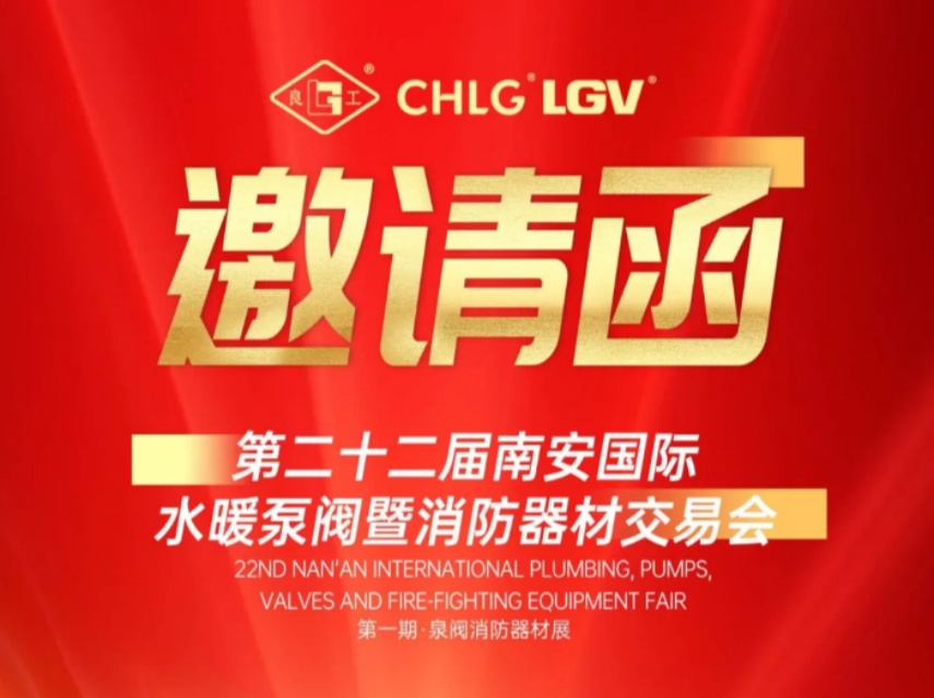 赢战马年｜正月初三南宫NG28诚邀您莅临南安国际泵阀展 Meet LIANGGU Valve at Nanan Pump & Valve Expo