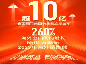 陆续五年超10亿，出口增长260%｜南宫NG28的增长不只是“量变” LIANGGU Valve: Beyond Scale, Toward High-Quality Growth